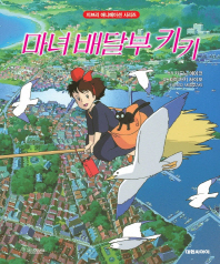 마녀 배달부 키키(개정판(